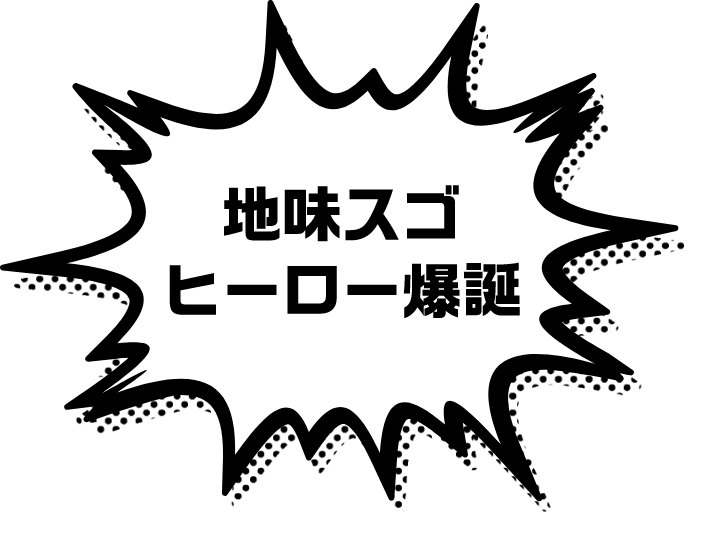 地味スゴヒーロー爆誕