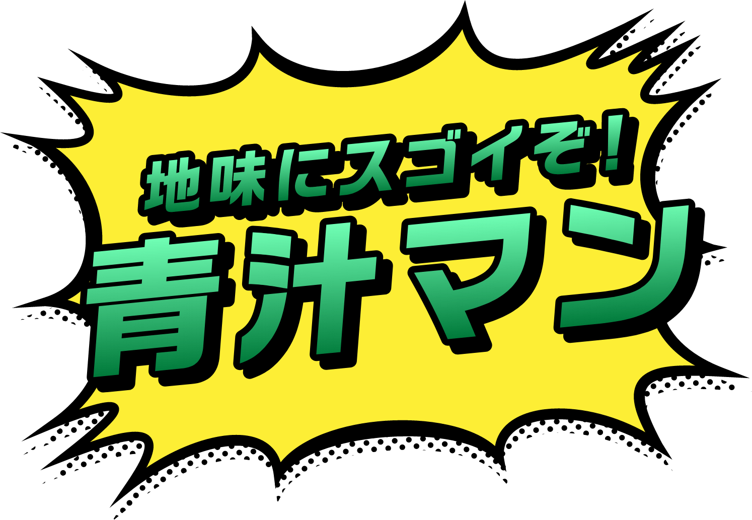 地味にスゴイぞ！青汁マン