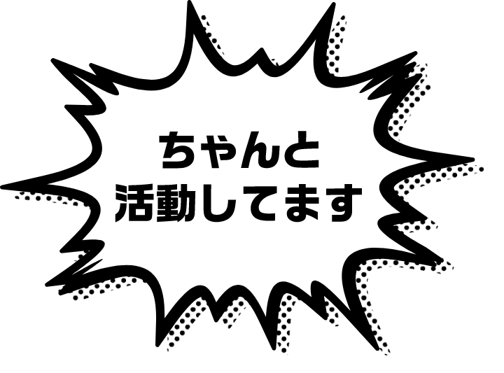 ちゃんと活動してます