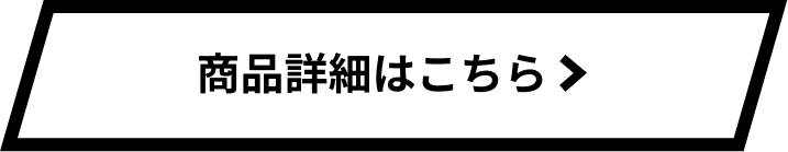 商品詳細はこちら