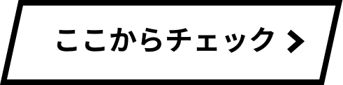 ここからチェック