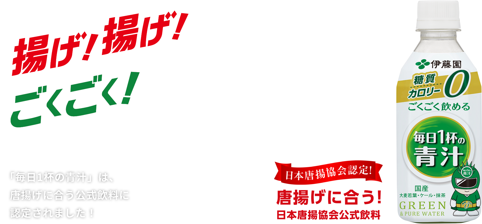 揚げ！揚げ！ごくごく！