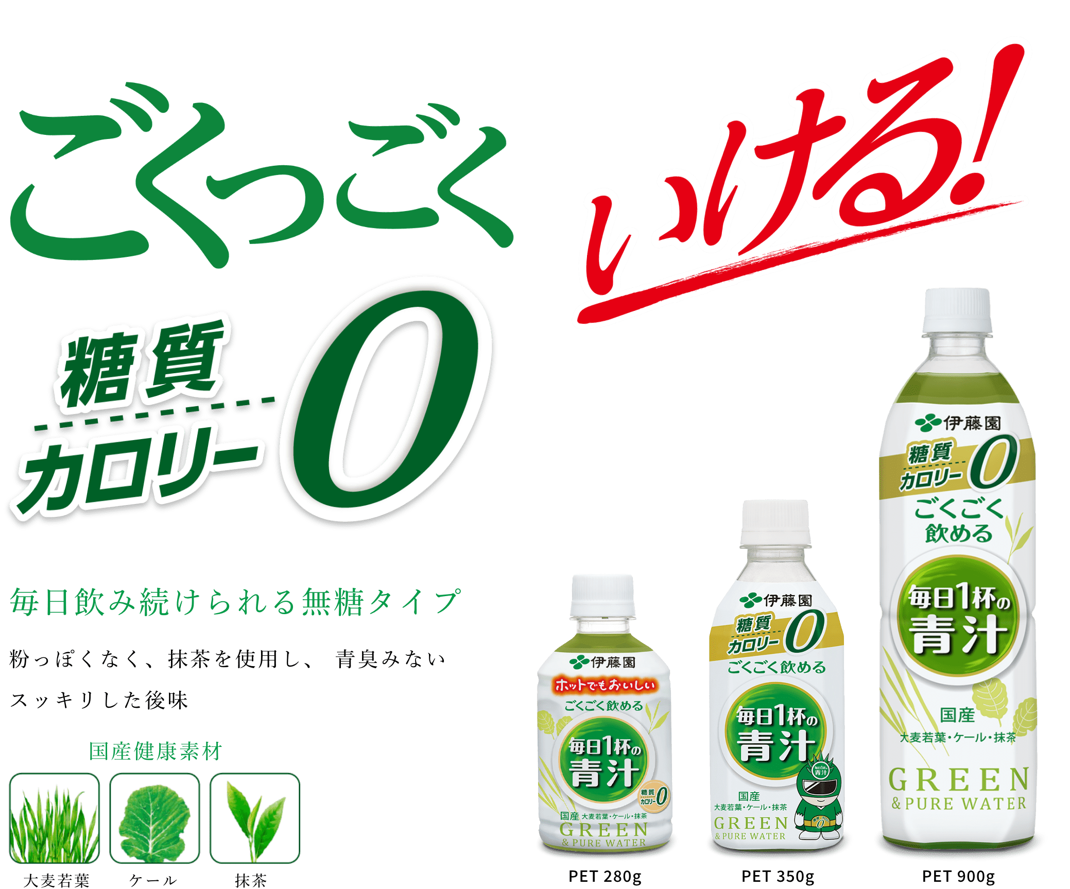 毎日飲み続けられる無糖タイプ