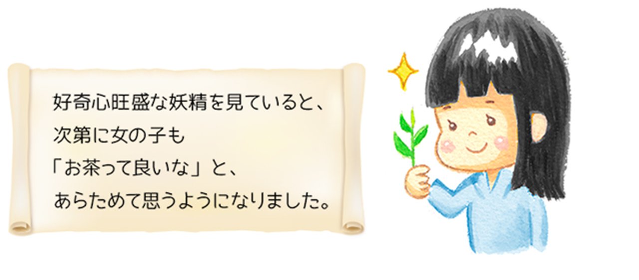 好奇心旺盛な妖精を見ていると、次第に女の子も「お茶って良いな」と、あらためて思うようになりました。