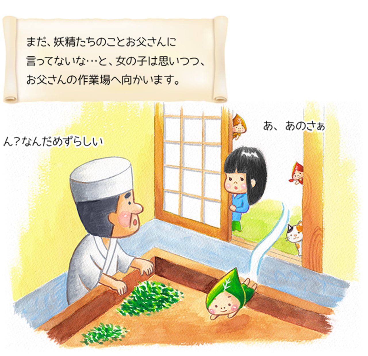 まだ、妖精たちのことお父さんに言ってないな・・・と、女の子は思いつつ、お父さんの作業場へ向かいます。