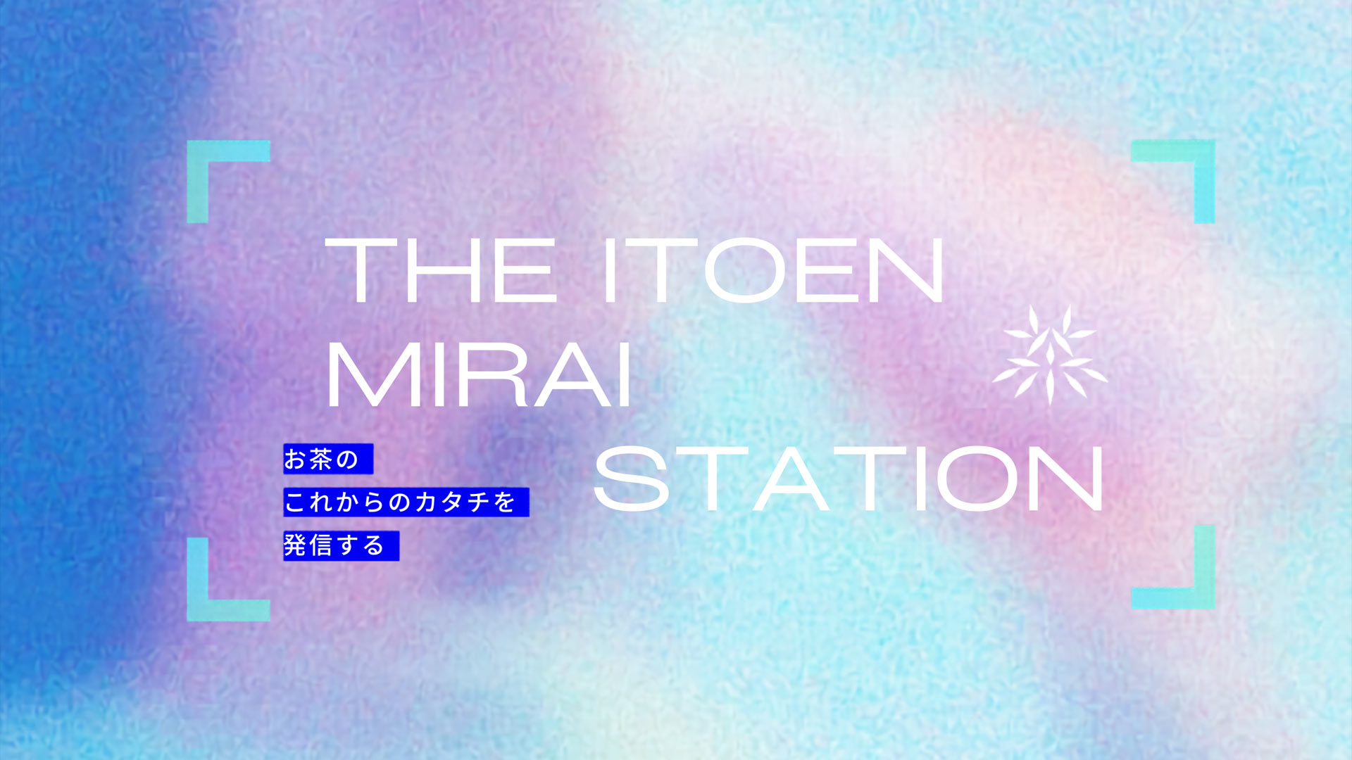 THE ITOEN MIRAI STATIONのビジュアル