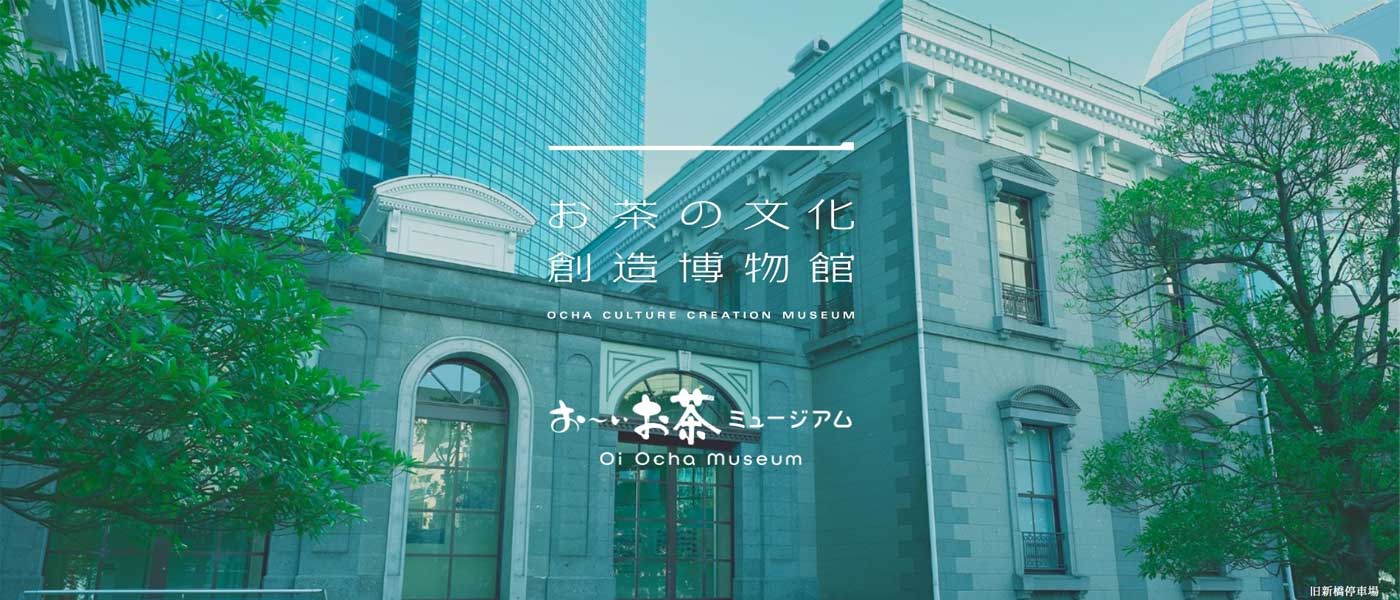 お茶の未来を共創する複合型博物館のイメージバナー画像