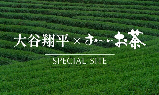大谷翔平 × お〜いお茶 SPECIAL SITE