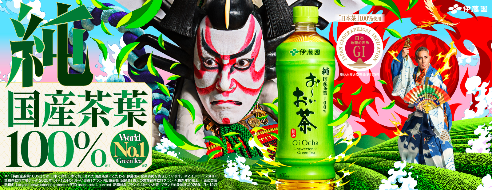 お〜いお茶 純国産茶葉100％ バナー画像