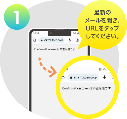 最新のメールを開き、URLをタップしてください。
