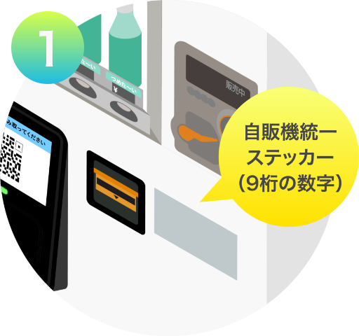 自販機統一ステッカー（9桁の数字）