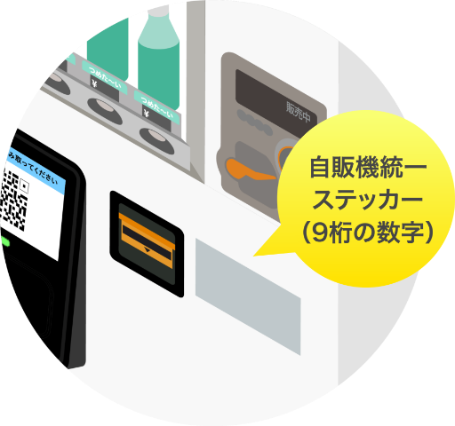 自販機統一ステッカー（9桁の数字）