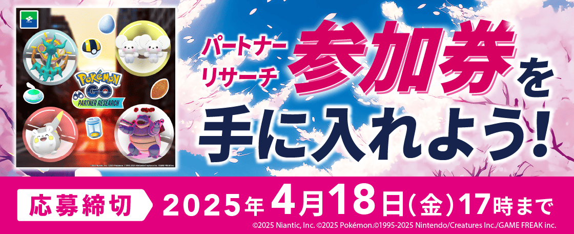 パートナーリサーチ参加券を手に入れよう！