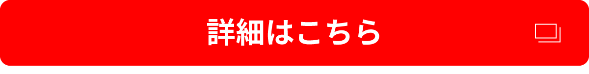 詳細はこちら