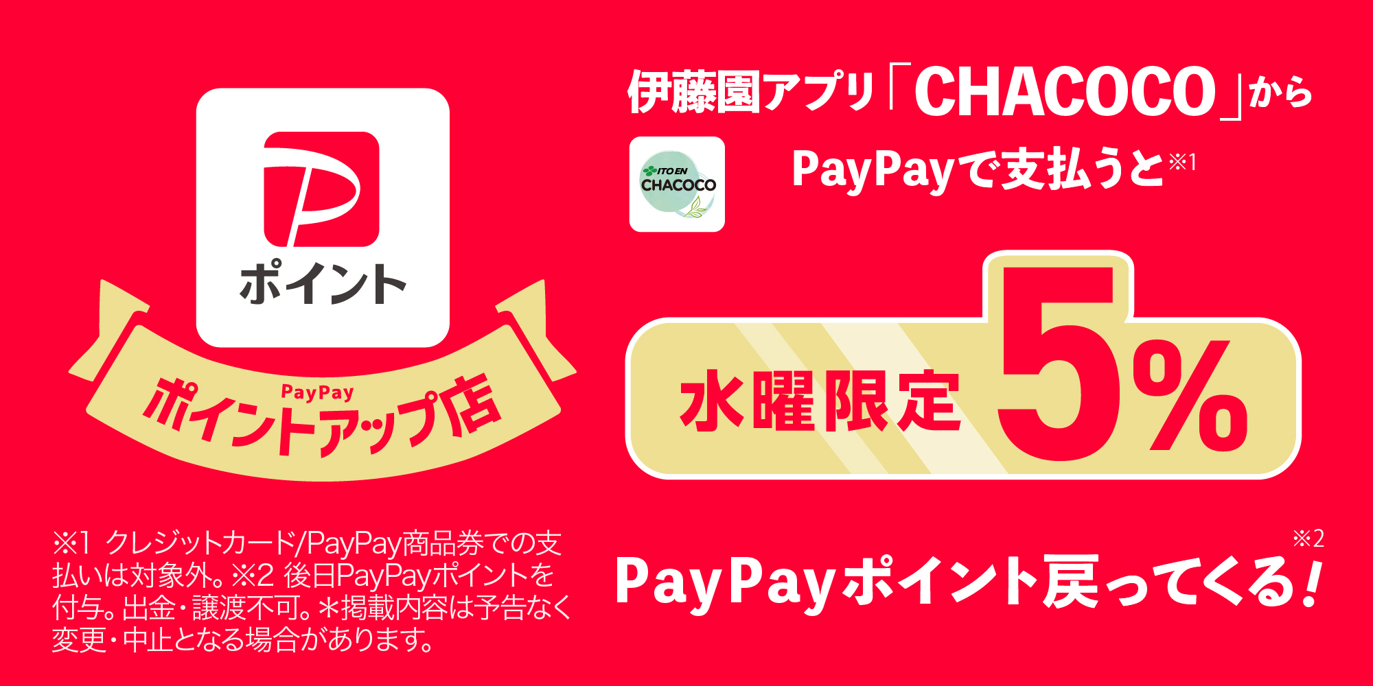 伊藤園アプリ「CHACOCO」からPayPayで支払うと水曜限定5% PayPayポイント戻って来る！