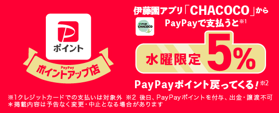 伊藤園アプリ「CHACOCO」からPayPayで支払うと水曜限定5% PayPayポイント戻って来る！