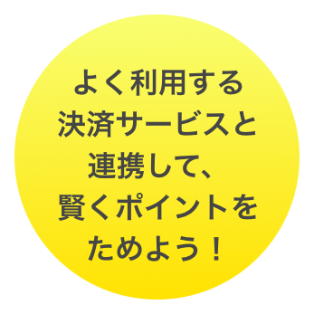 よく利用する決済サービスと連携して、賢くポイントをためよう！