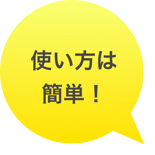 このマークが目印！