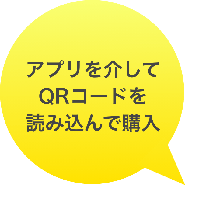 アプリを介してQRコードを読み込んで購入