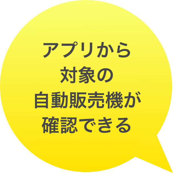 アプリから対象の自動販売機が確認できる