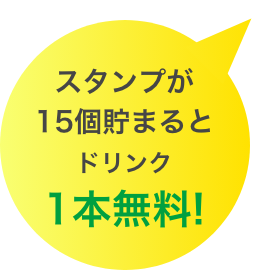 スタンプが15個貯まるとドリンク1本無料!