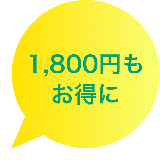 1800円もお得に