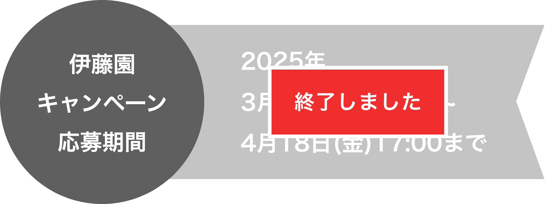 伊藤園キャンペーン応募期間 2024年
                3月25日(月)10:00~4月19日(金)17:00まで