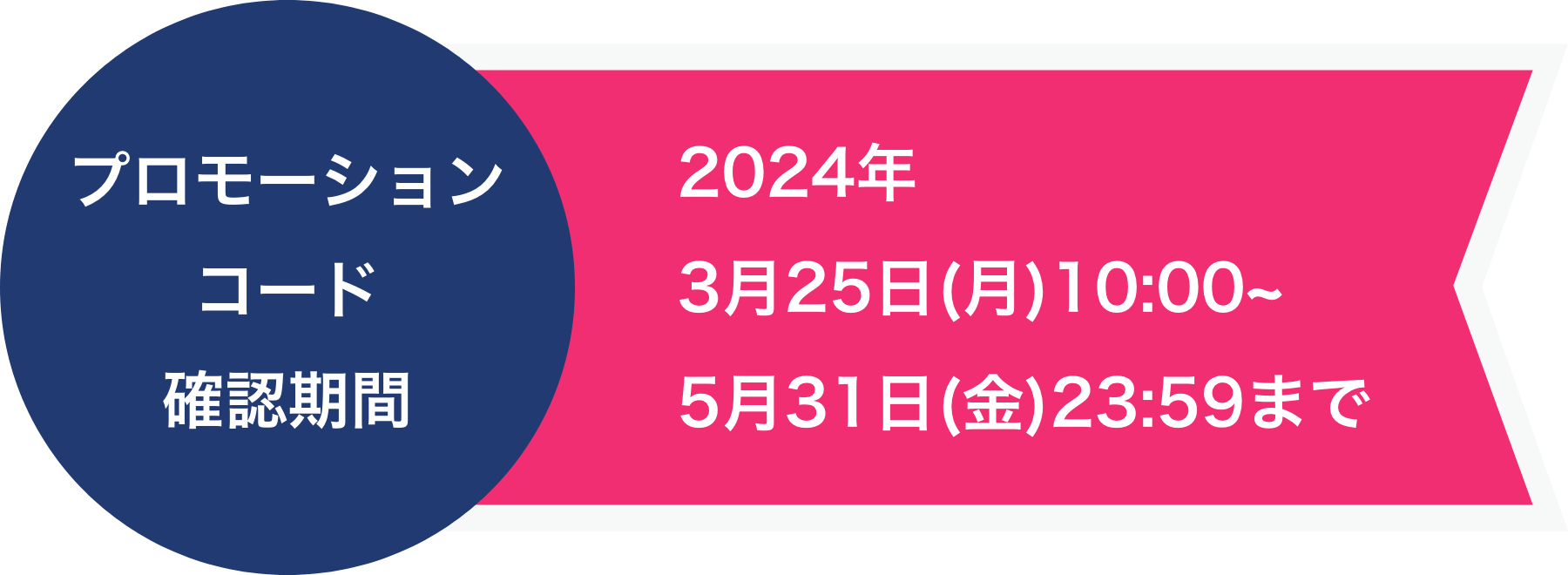 プロモーションコード確認可能期間 2023年3月24日(金)10:00〜5月31日(水)23:59まで
