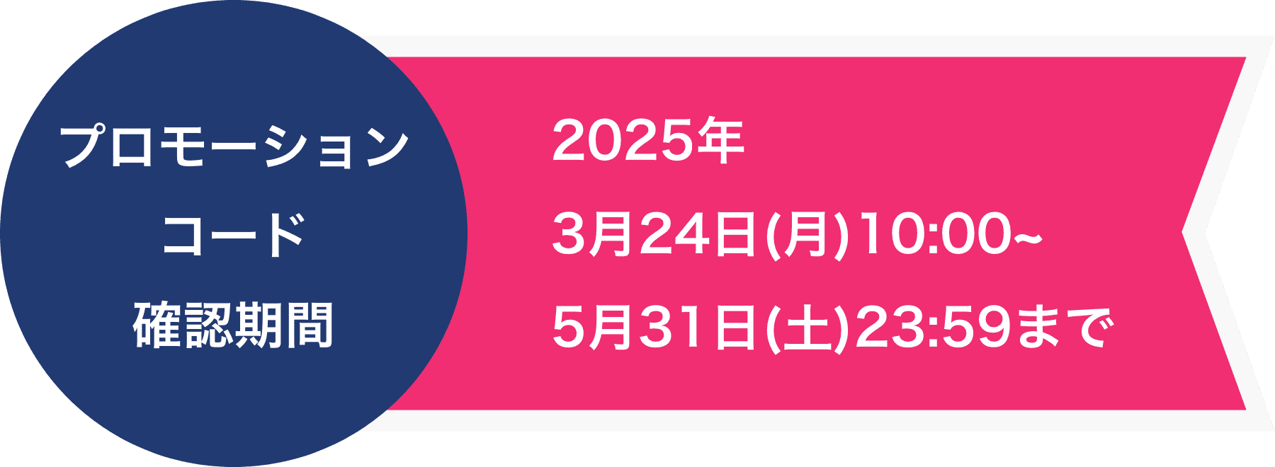 プロモーションコード確認期間 2025年3月24日(月)10:00~ 5月31日(土)23:59まで