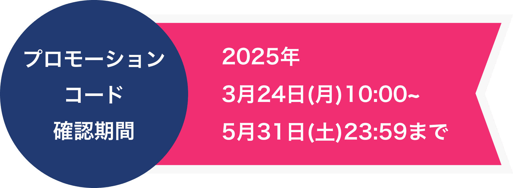 プロモーションコード確認期間 2024年3月25日(月)10:00~5月31日(金)23:59まで