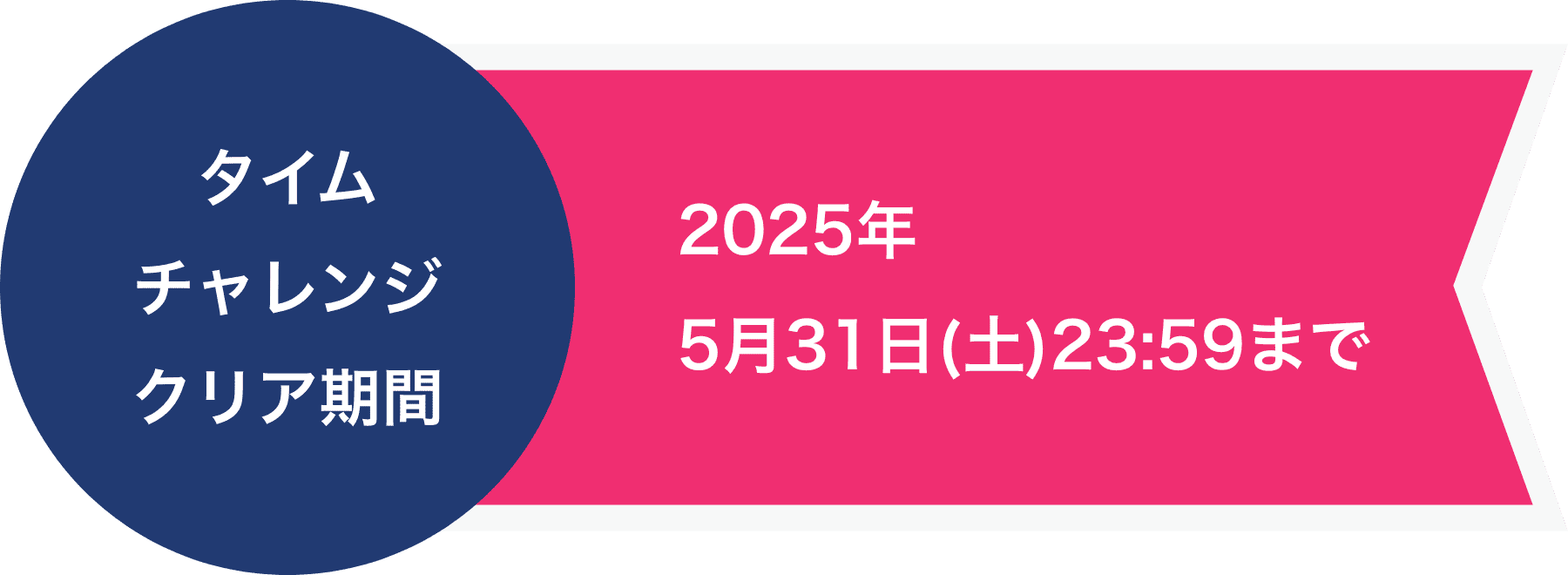 タイムチャレンジクリア期間 2025年5月31日(土)23:59まで