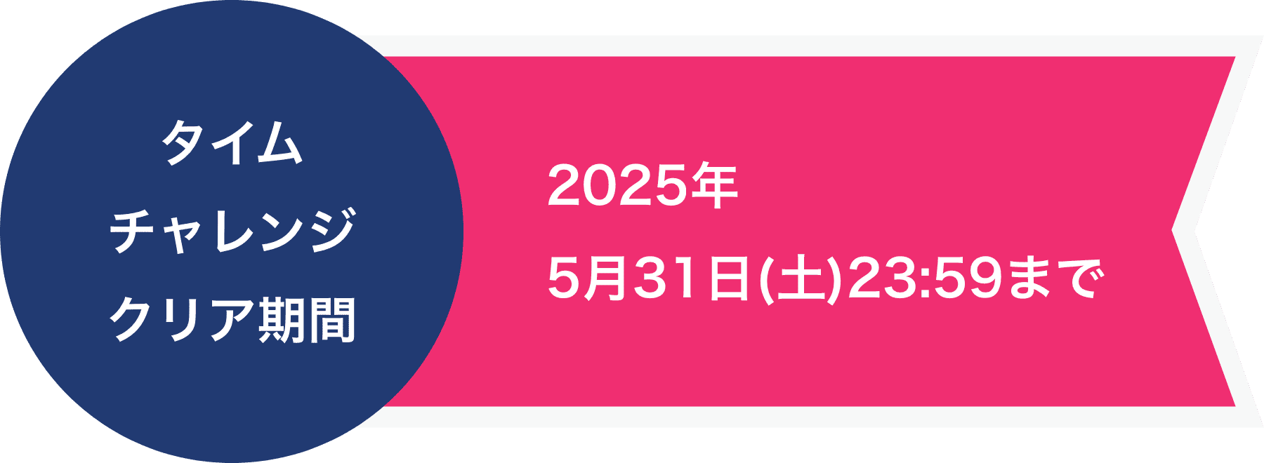 タイムチャレンジクリア期間 2024年5月31日(金)23:59まで