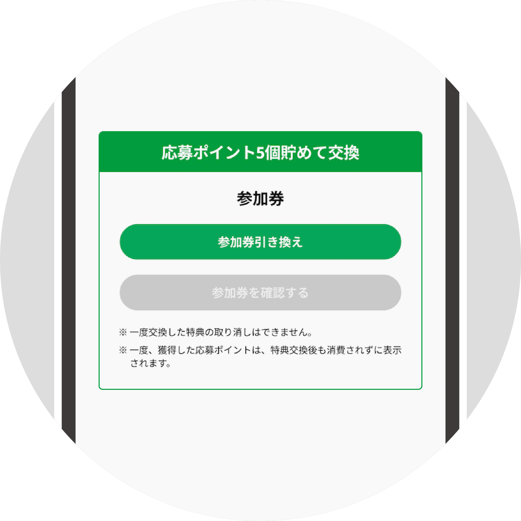 「参加券引き換え」ボタン