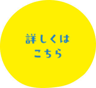 詳しくはこちら