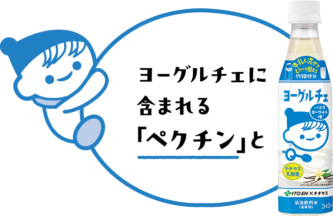 ヨーグルチェに含まれるペクチと