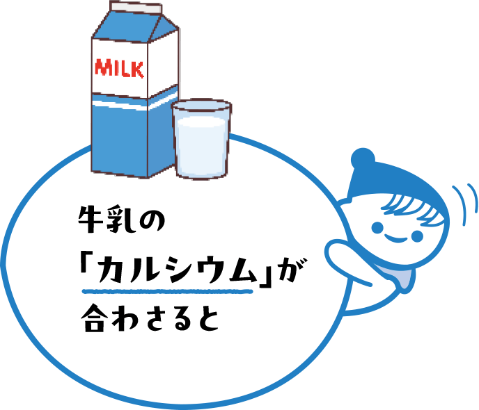 牛乳のカルシウムが合わさると