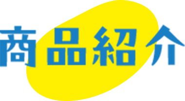 商品紹介