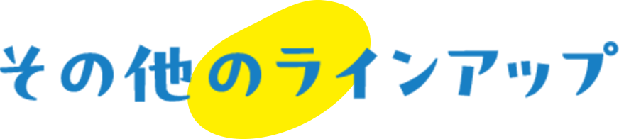 その他のラインアップ