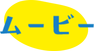 ムービー