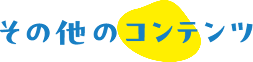 その他のコンテンツ