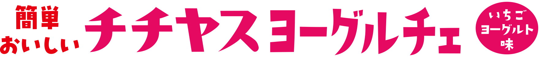 簡単おいしい チチヤスヨーグルチェ いちごヨーグルト味