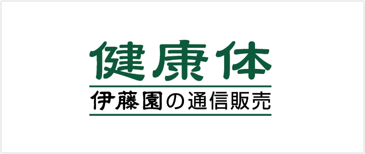 健康体 伊藤園の通信販売