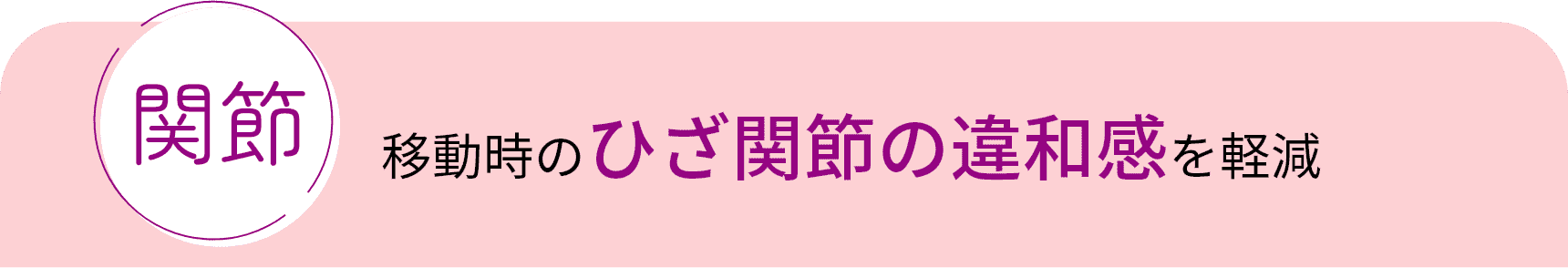 関節：移動時のひざ関節の違和感を軽減