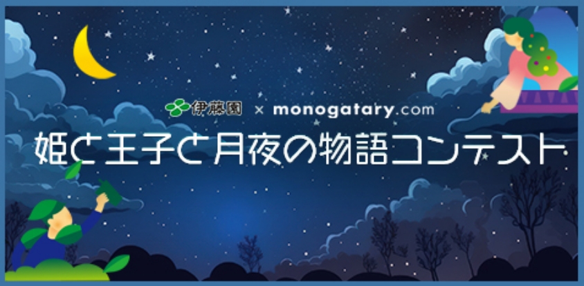 伊藤園×monogatary.com 姫と王子と月夜の物語コンテスト