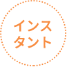 インスタント