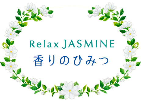 Relaxジャスミンティー 香りのひみつ