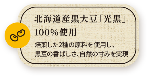 北海道産黒大豆「光黒」100％使用