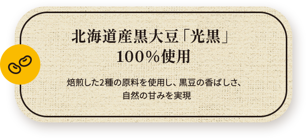 北海道産黒大豆「光黒」100％使用