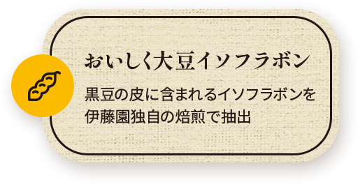 おいしく大豆イソフラボン