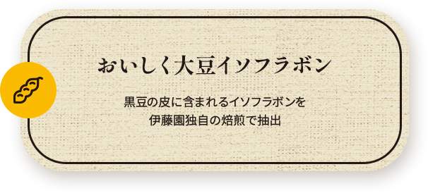 おいしく大豆イソフラボン